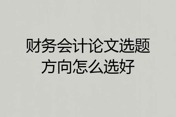 财务会计论文选题方向怎么选好