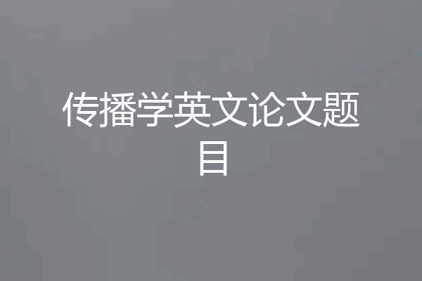 传播学英文论文题目