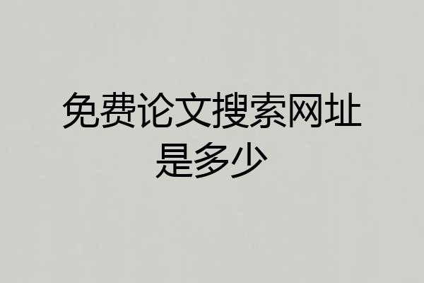 免费论文搜索网址是多少