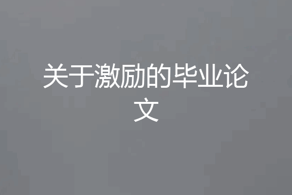 关于激励的毕业论文