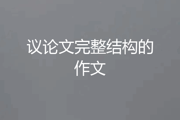 议论文完整结构的作文