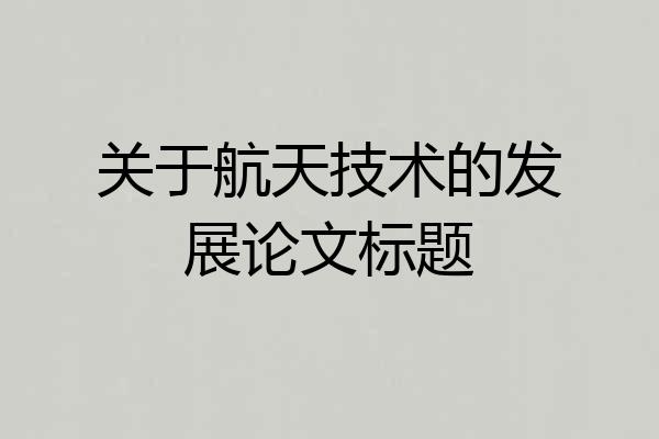 关于航天技术的发展论文标题
