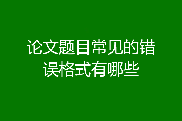 论文题目常见的错误格式有哪些