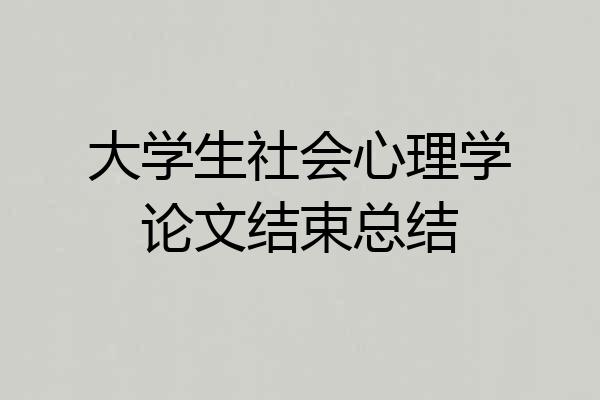 大学生社会心理学论文结束总结