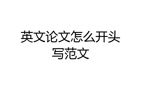 英文论文怎么开头写范文