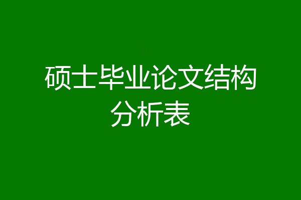 硕士毕业论文结构分析表