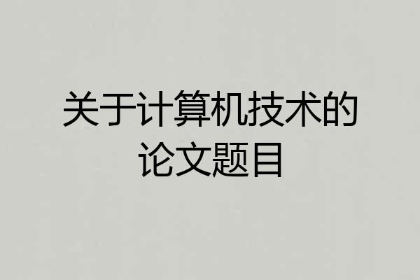 关于计算机技术的论文题目
