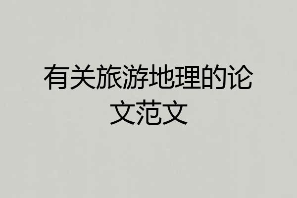 有关旅游地理的论文范文