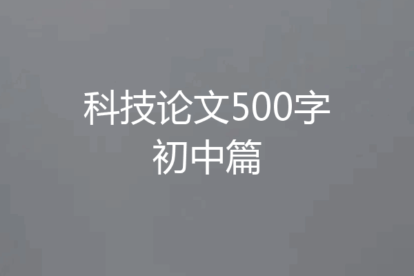 科技论文500字初中篇