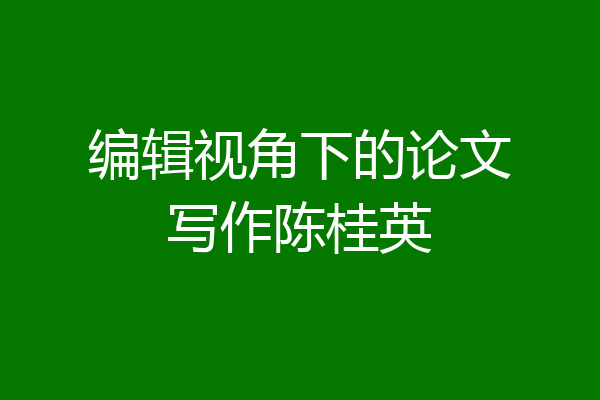 编辑视角下的论文写作陈桂英