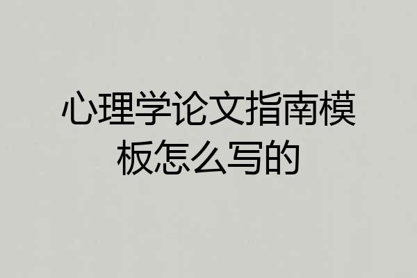 心理学论文指南模板怎么写的