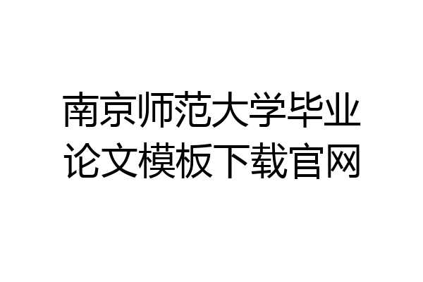 南京师范大学毕业论文模板下载官网