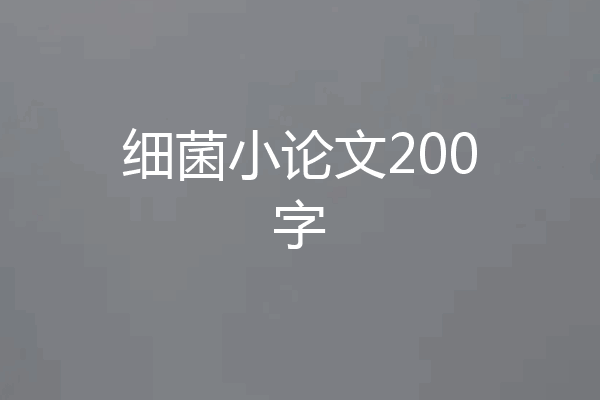 细菌小论文200字