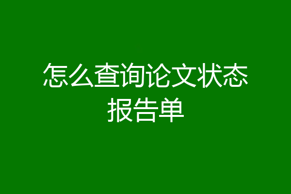怎么查询论文状态报告单