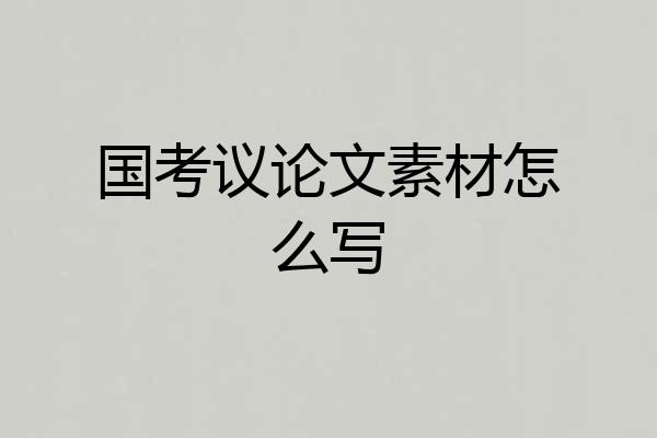 国考议论文素材怎么写