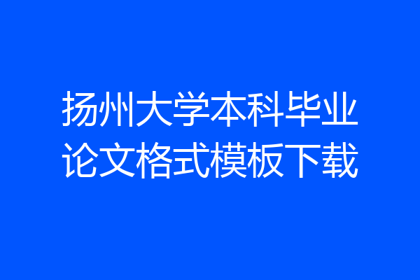 扬州大学本科毕业论文格式模板下载
