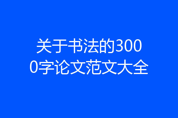 关于书法的3000字论文范文大全
