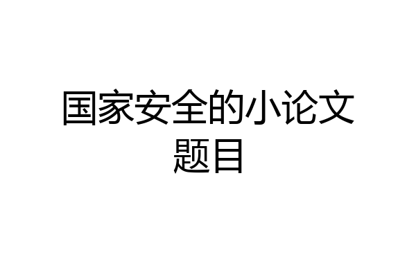 国家安全的小论文题目