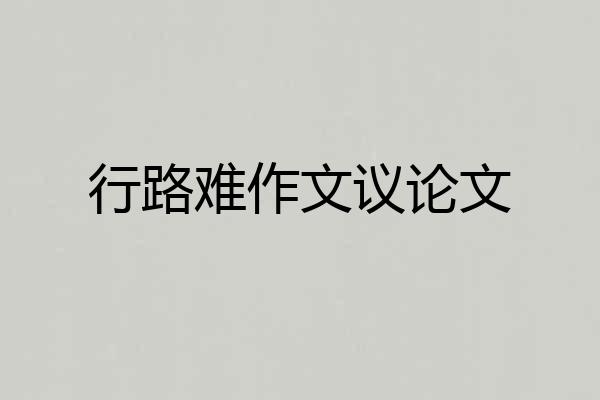 行路难作文议论文
