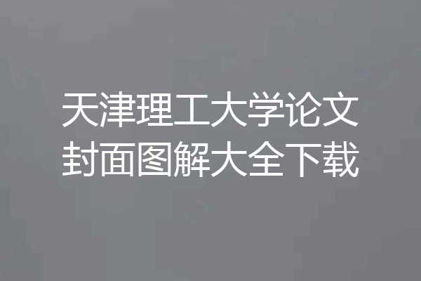 天津理工大学论文封面图解大全下载