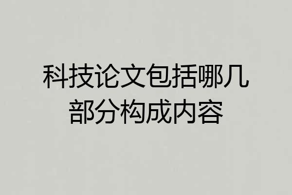 科技论文包括哪几部分构成内容