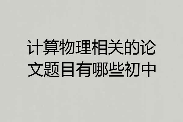 计算物理相关的论文题目有哪些初中