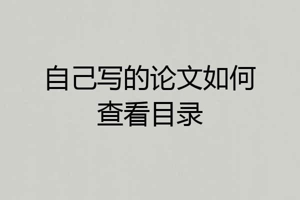 自己写的论文如何查看目录