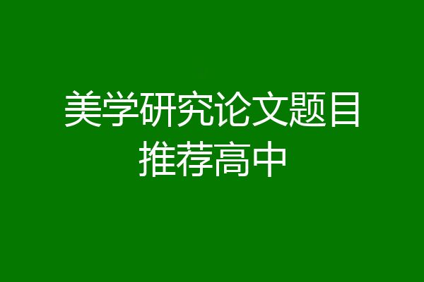 美学研究论文题目推荐高中