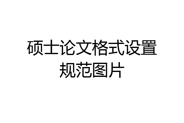 硕士论文格式设置规范图片