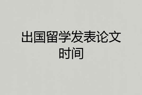 出国留学发表论文时间