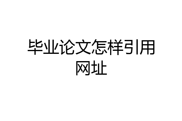 毕业论文怎样引用网址