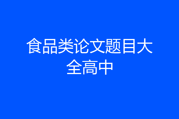食品类论文题目大全高中