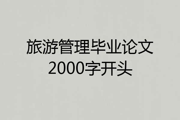 旅游管理毕业论文2000字开头