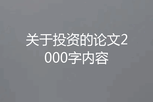 关于投资的论文2000字内容