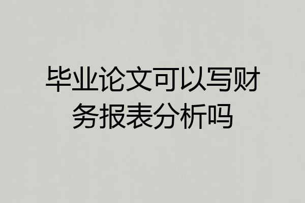 毕业论文可以写财务报表分析吗
