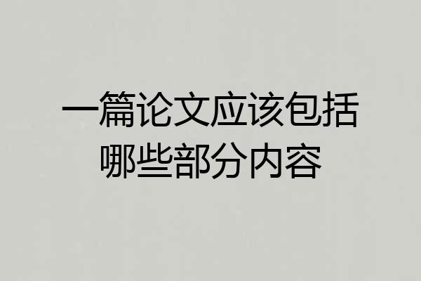 一篇论文应该包括哪些部分内容