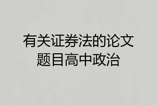 有关证券法的论文题目高中政治