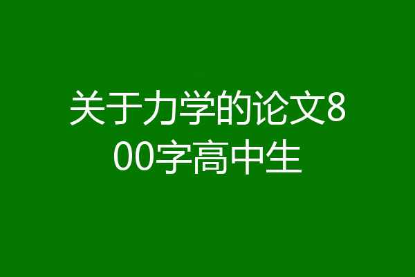 关于力学的论文800字高中生