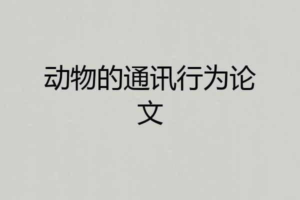动物的通讯行为论文
