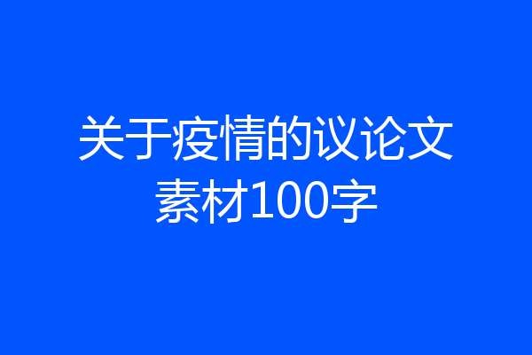 关于疫情的议论文素材100字