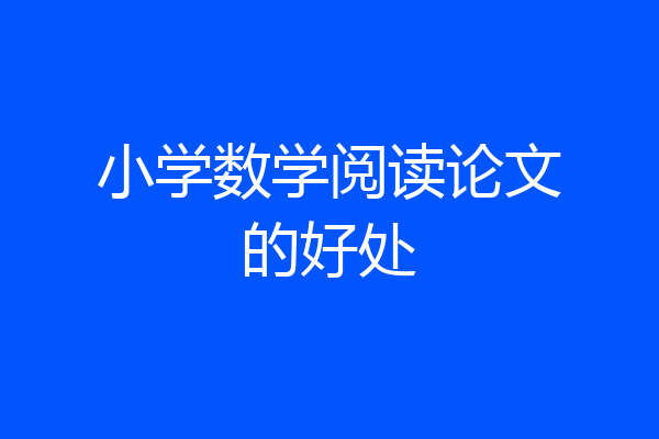 小学数学阅读论文的好处