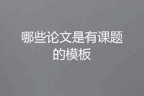哪些论文是有课题的模板