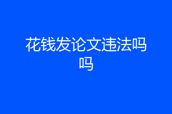 花钱发论文违法吗吗