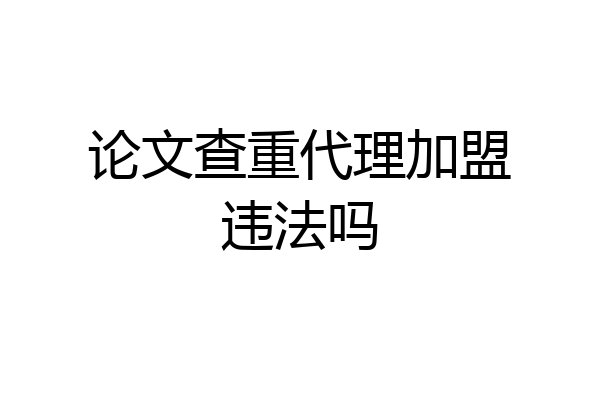 论文查重代理加盟违法吗