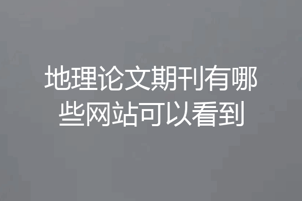 地理论文期刊有哪些网站可以看到