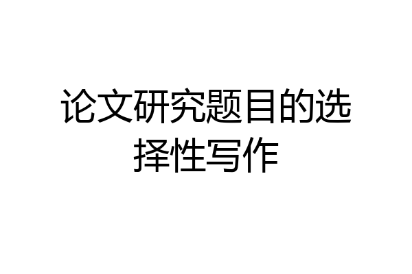 论文研究题目的选择性写作