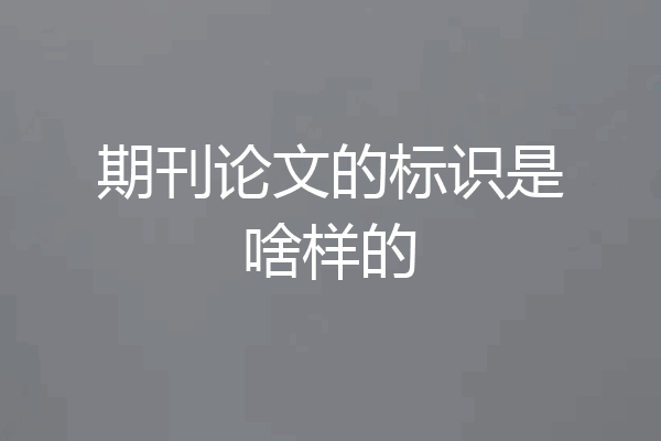期刊论文的标识是啥样的