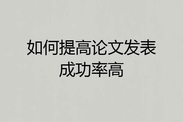 如何提高论文发表成功率高