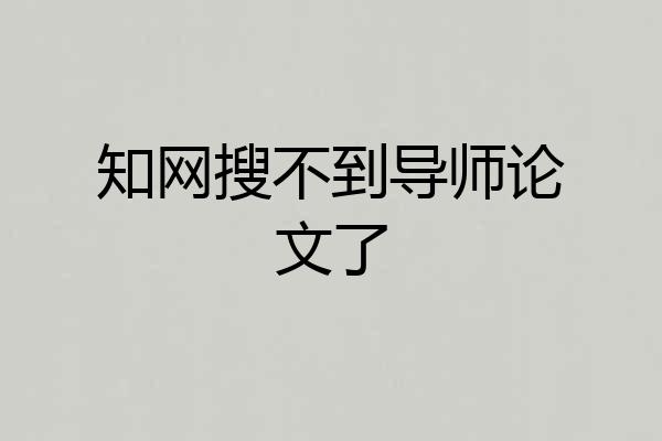 知网搜不到导师论文了