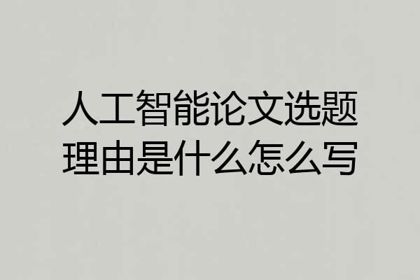 人工智能论文选题理由是什么怎么写